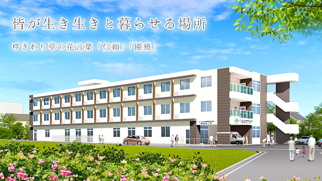 サービス付き高齢者向け住宅 ゆきわり草